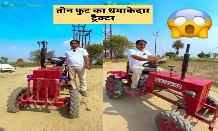 तीन फुट का धमाकेदार ट्रैक्टर