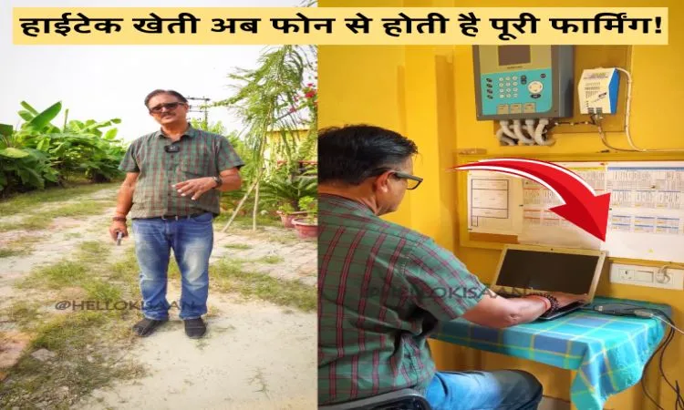 हाईटेक खेती – अब फोन से होती है पूरी फार्मिंग