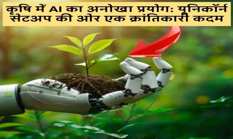 कृषि में AI का अनोखा प्रयोग: यूनिकॉर्न सेटअप की ओर एक क्रांतिकारी कदम