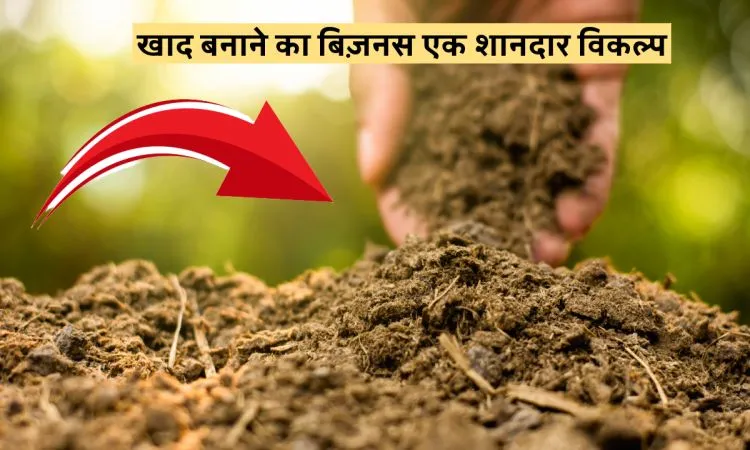 खाद बनाने का बिज़नस एक शानदार विकल्प