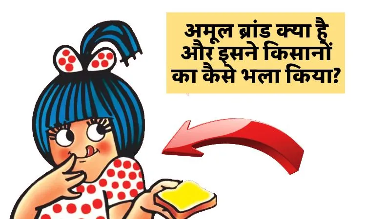 अमूल ब्रांड क्या है और इसने किसानों का कैसे भला किया?