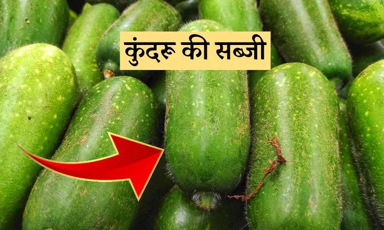 कुंदरू की सब्जी