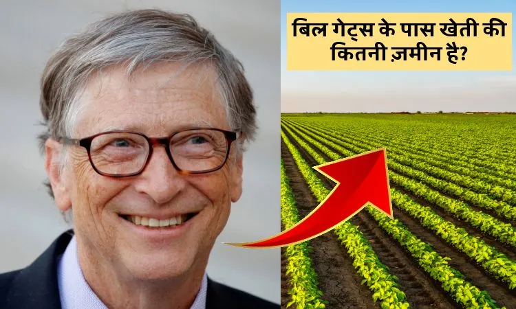 बिल गेट्स के पास खेती की कितनी ज़मीन है?