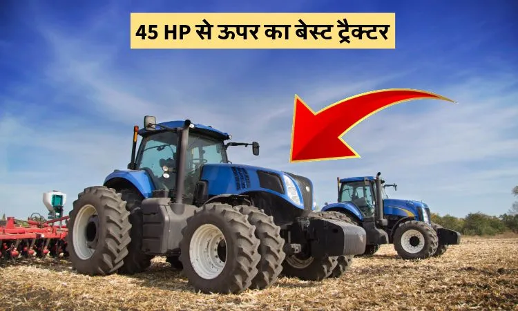 45 HP से ऊपर का बेस्ट ट्रैक्टर