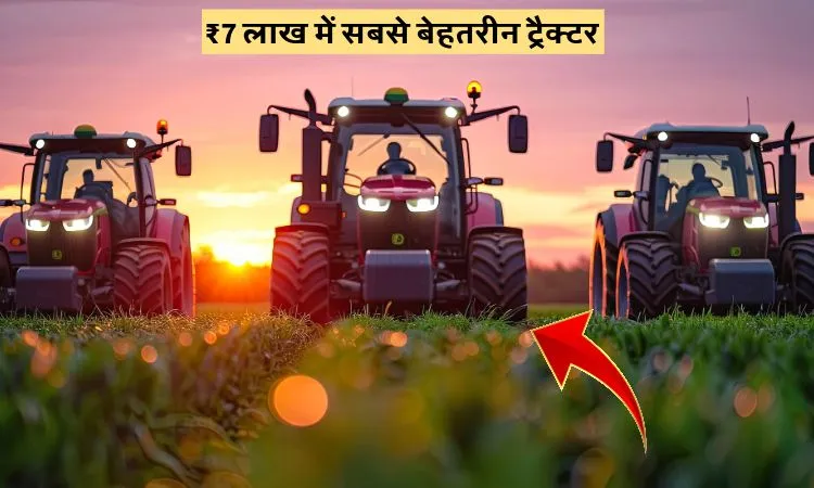 ₹7 लाख में सबसे बेहतरीन ट्रैक्टर