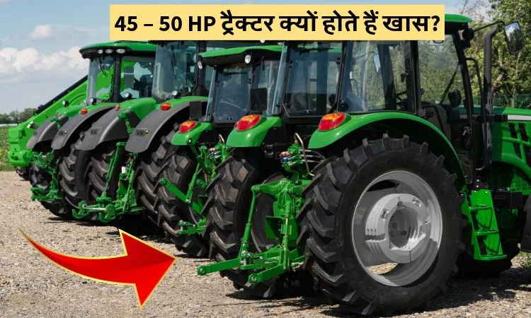 45 – 50 HP ट्रैक्टर क्यों होते हैं खास?