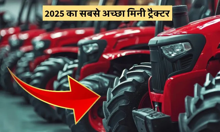 2025 का सबसे अच्छा मिनी ट्रैक्टर