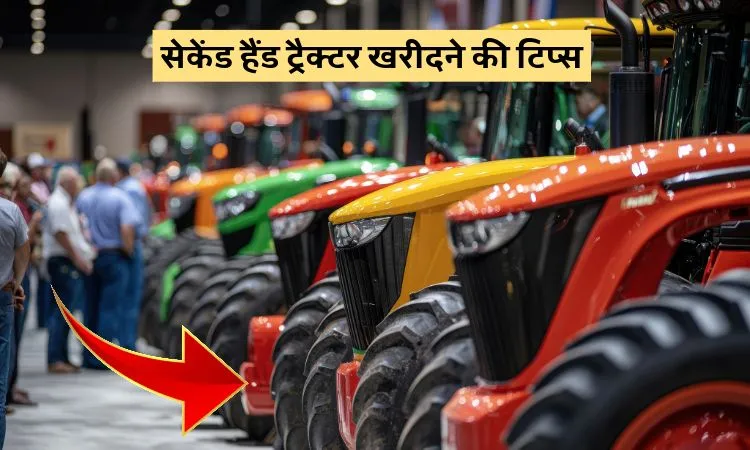 सेकेंड हैंड ट्रैक्टर खरीदने की टिप्स