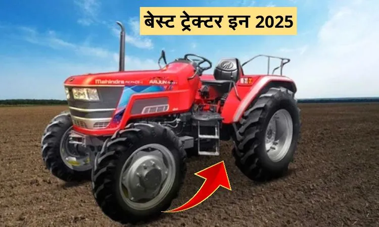 बेस्ट ट्रेक्टर इन 2025