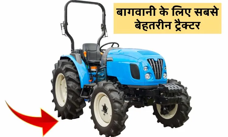 बागवानी के लिए सबसे बेहतरीन ट्रैक्टर