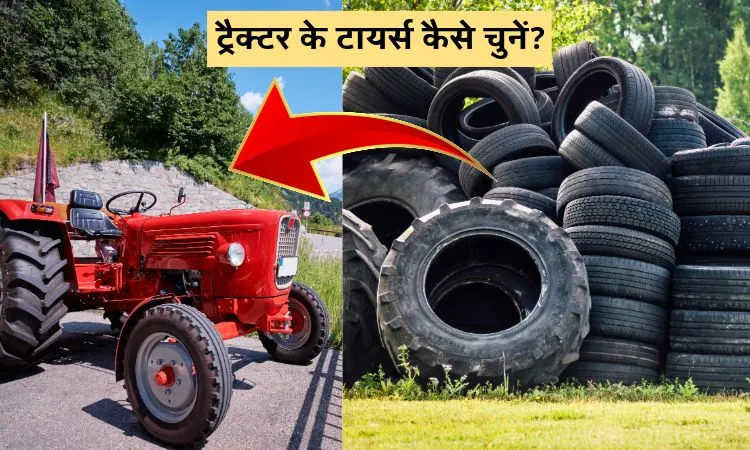ट्रैक्टर के टायर्स कैसे चुनें?