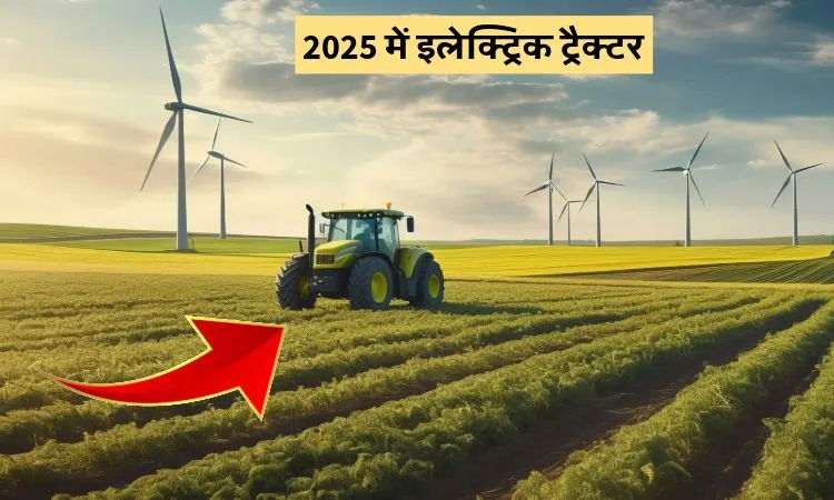 2025 में इलेक्ट्रिक ट्रैक्टर