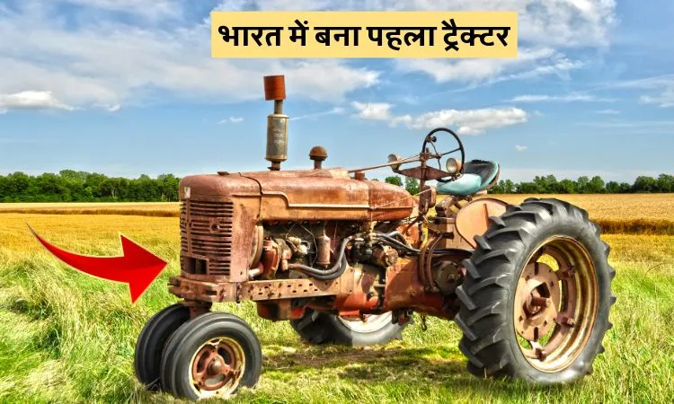 भारत में बना पहला ट्रैक्टर