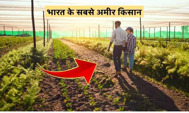 भारत के सबसे अमीर किसान