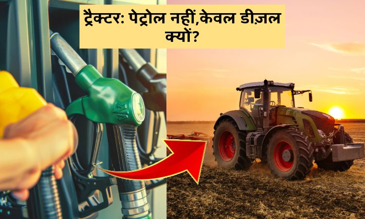 ट्रैक्टर: पेट्रोल नहीं, केवल डीज़ल क्यों?
