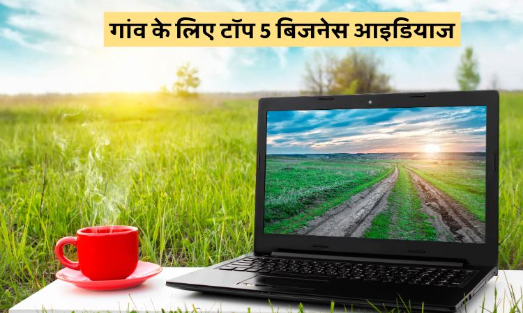 गांव के लिए टॉप 5 बिजनेस आइडियाज