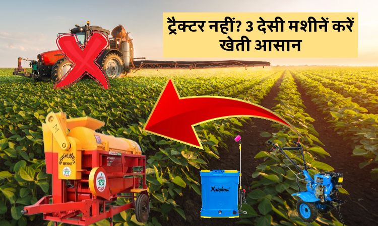 ट्रैक्टर नहीं? 3 देसी मशीनें करें खेती आसान