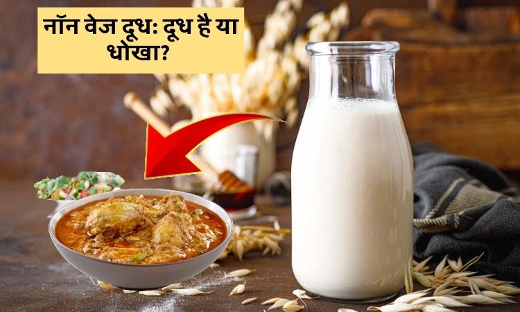 नॉन वेज दूध: दूध है या धोखा?