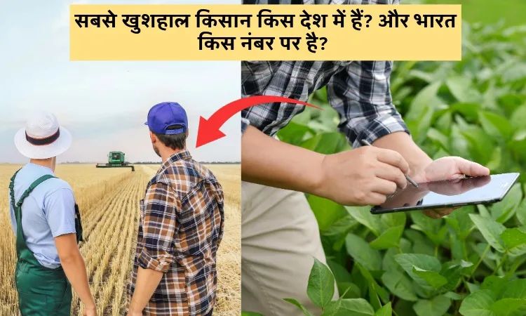 सबसे खुशहाल किसान किस देश में हैं? और भारत किस नंबर पर है?