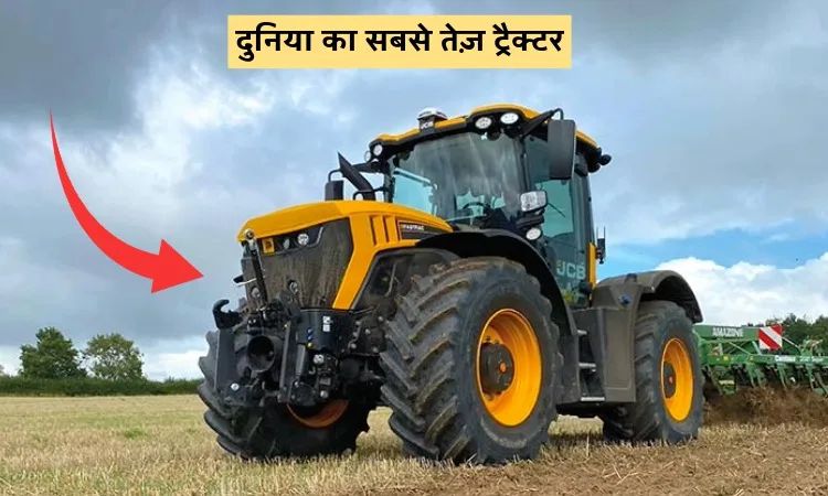दुनिया का सबसे तेज़ ट्रैक्टर