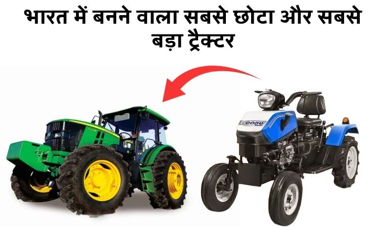 भारत में बनने वाला सबसे छोटा और सबसे बड़ा ट्रैक्टर