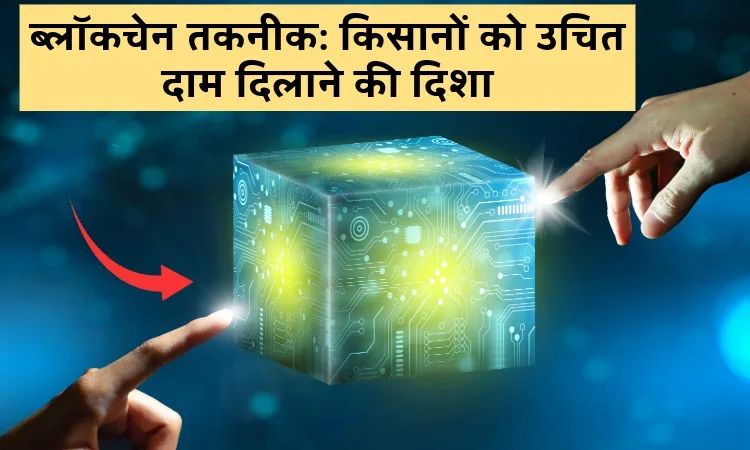ब्लॉकचेन तकनीक: किसानों को उचित दाम दिलाने की दिशा
