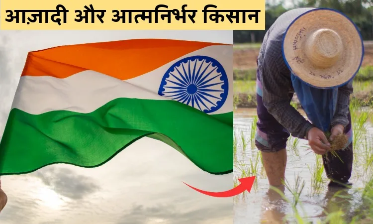 आज़ादी और आत्मनिर्भर किसान