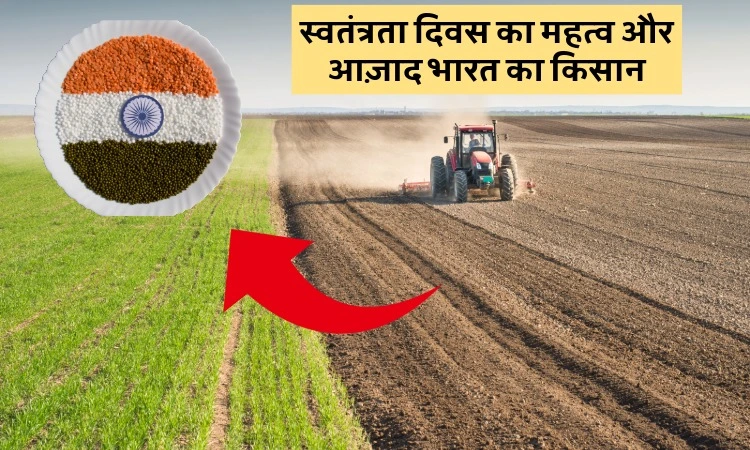 स्वतंत्रता दिवस का महत्व और आज़ाद भारत का किसान