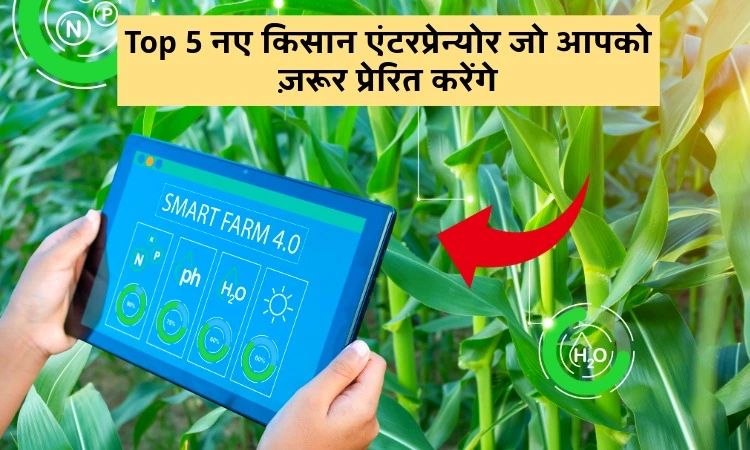 Top 5 नए किसान एंटरप्रेन्योर