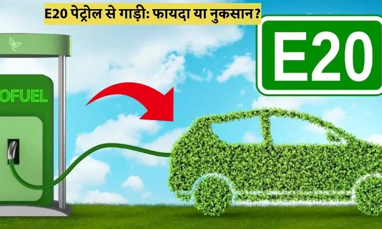 E20 पेट्रोल से गाड़ी: फायदा या नुकसान?