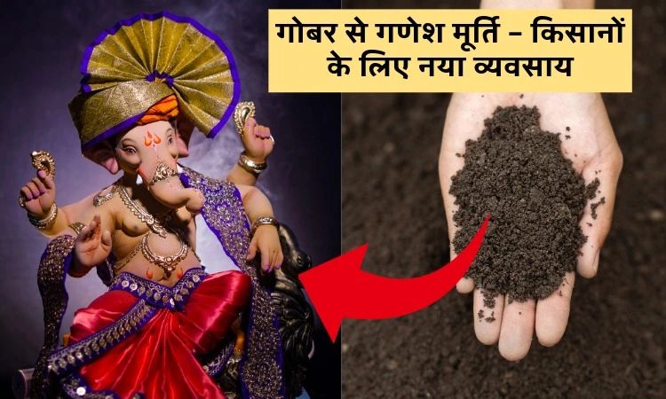 गोबर से गणेश मूर्ति – किसानों के लिए नया व्यवसाय