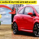 ट्रैक्टर बनाम कार: तकनीक की दौड़ में पीछे क्यों है खेती का साथी?