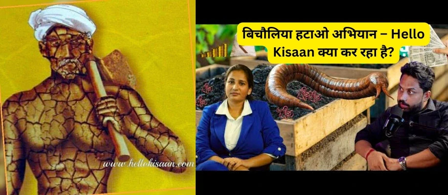 बिचौलिया हटाओ अभियान – Hello Kisaan क्या कर रहा है?