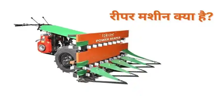 रीपर मशीन: फसल कटाई का आसान तरीका_7054
