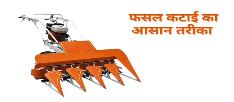 रीपर मशीन: फसल कटाई का आसान तरीका_7054