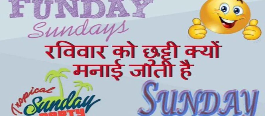 क्या आप जानते हैं कि क्यों हर रविवार मनाया जाता है अवकाश, अगर नहीं तो चलिए जानते है, क्या है राज_9627