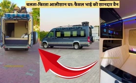 चलता-फिरता आलीशान घर: फैसल भाई की शानदार वैन