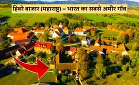 हिवरे बाजार (महाराष्ट्र) – भारत का सबसे अमीर गाँव