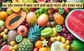 व्रत और उपवास में खाए जाने वाले खाद्य पदार्थ और उनका महत्व