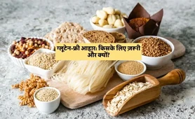 ग्लूटेन-फ्री आहार: किसके लिए ज़रूरी और क्यों?