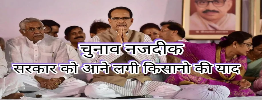 चुनाव नजदीक, सरकार को आने लगी किसानो की याद