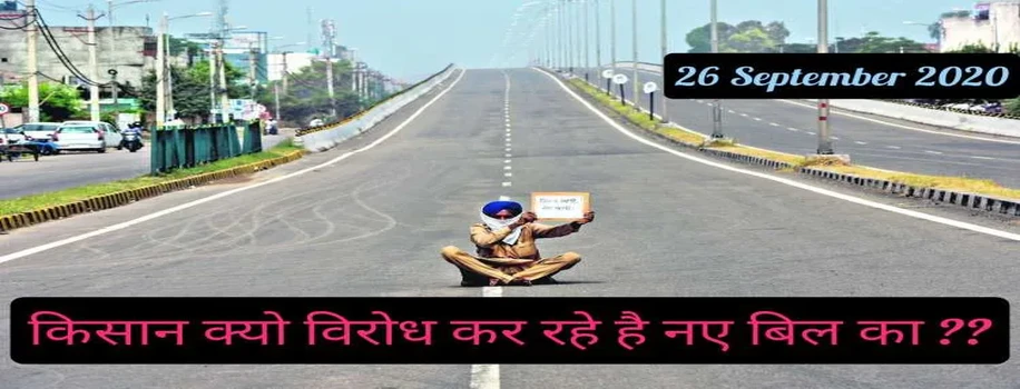 किसान क्यो है इस कृषि विधेयक 200 के विरोध में ??