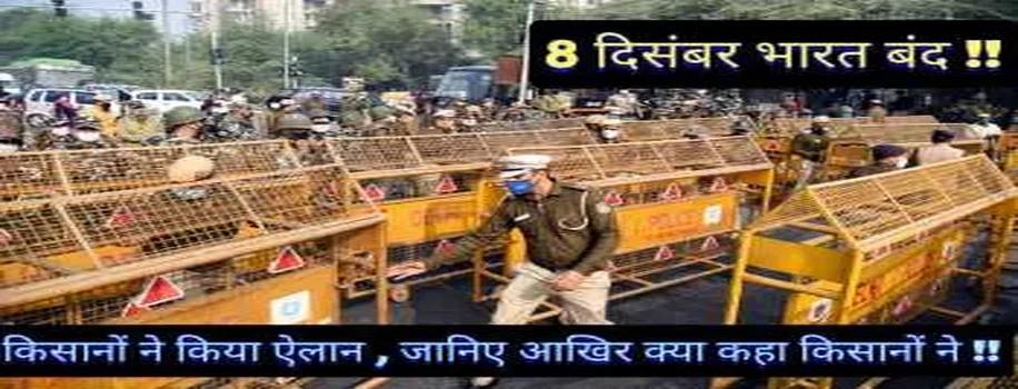 किसानों ने किया बड़ा ऐलान 8 dec 2020 को करेंगे भारत बंद, AIMTC ने भी करा किसानों का समर्थन ।