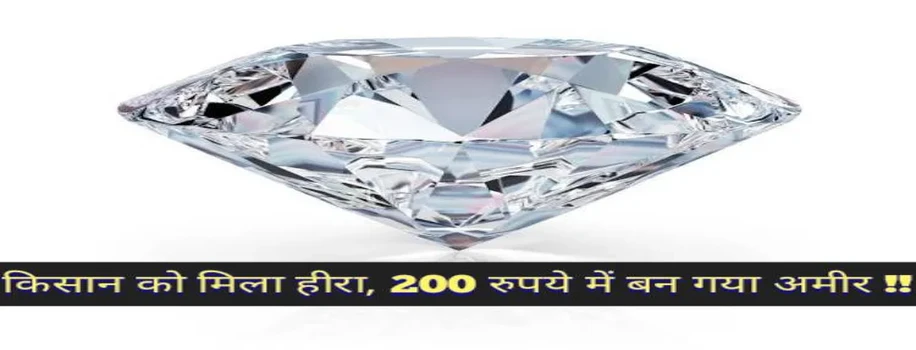 किसान को मिला 14.98 कैरेट का हीरा, 200 रुपये में रातों रात हुआ मालामाल