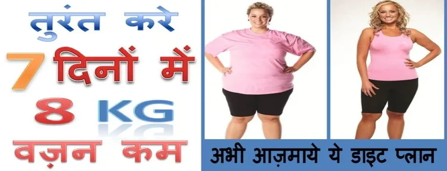 जानिए सात दिन में 8 किलो वजन कम करने के बेहतरीन तरीके