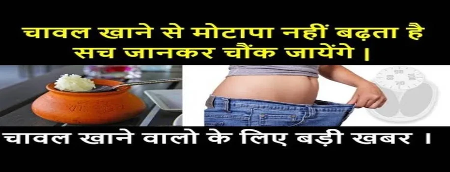 अब नहीं बड़ेगा चावल खाने से मोटापा, कैसे ? जानने के लिए पढ़े बस यह पोस्ट