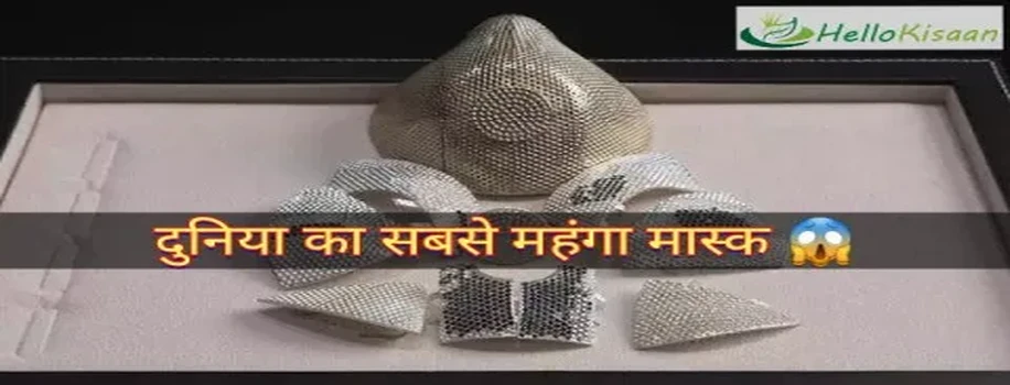 एक मास्क पर खर्च किये करोड़ो रुपये