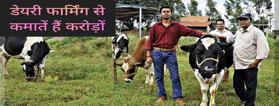 डेयरी फार्मिंग से कमातें हैं करोड़ों, नौकरी छोड़ करी थी शुरुआत