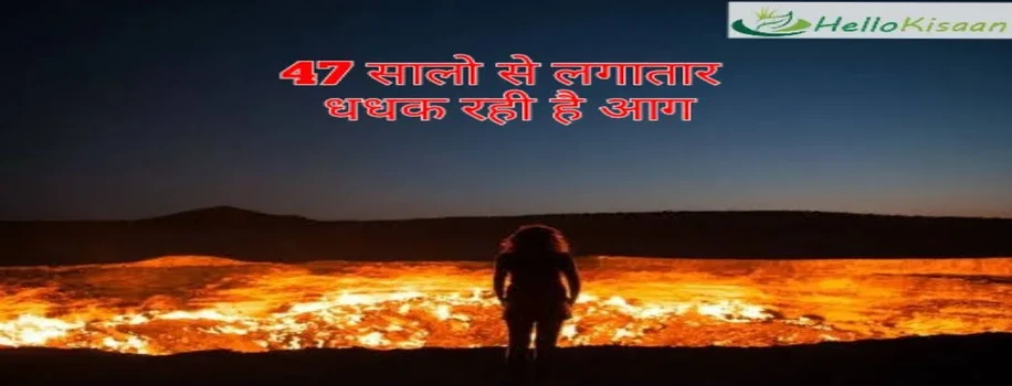  इस देश में 47 साल से लगातार जल रही है यह आग