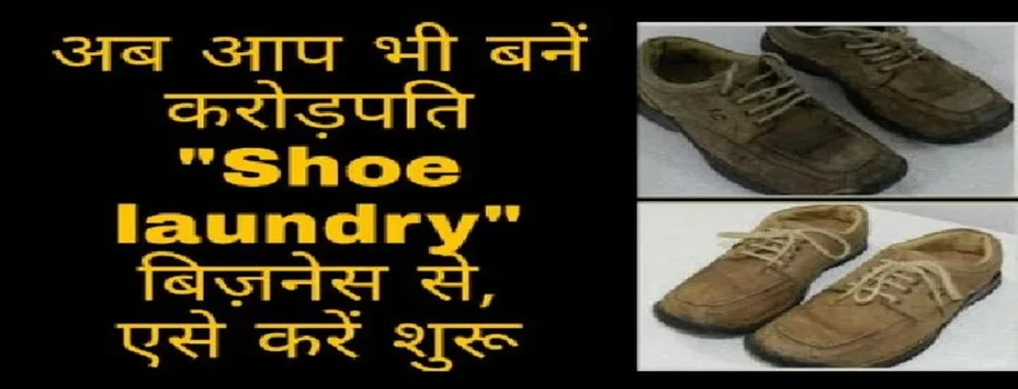जानिए कैसे शू लाॅन्ड्री के बिजनेस से संदिप कमातें हैं करोड़ों का मुनाफा
